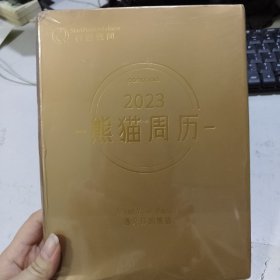 2023年熊猫周历