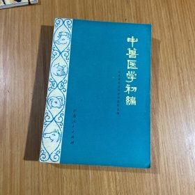 中兽医学初编