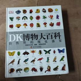 DK博物大百科