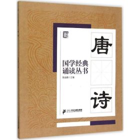 国学经典诵读丛书：唐诗