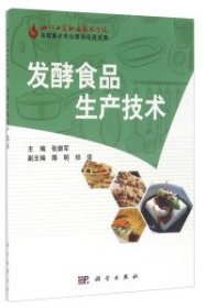 【正版书籍】发酵食品生产技术