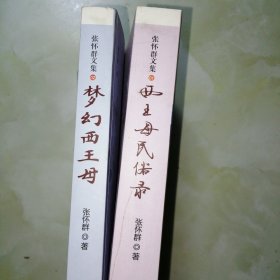 张怀群文集①②