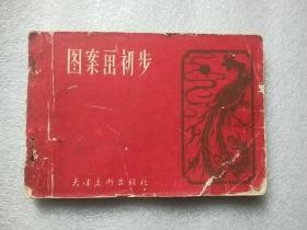 图案画初步（1960年印）