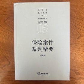 保险案件裁判精要