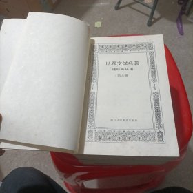 世界文学名著连环画 1.4.6.7.8.10.六本合售