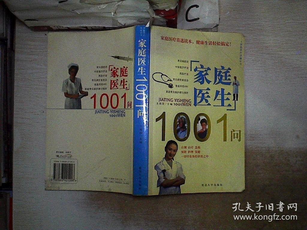 家庭医生1001问——家庭医疗保健全书.