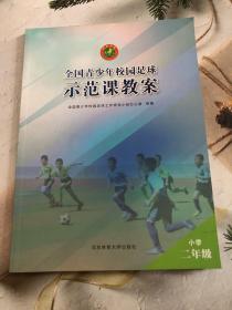 全国青少年校园足球示范课教案：小学二年级