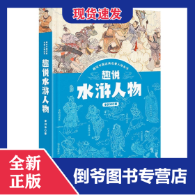 趣說(shuō)水滸人物 9787208173224