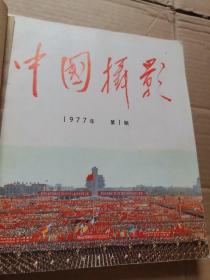 中国摄影双月刊1977年第1期 第2期 第3期 第4期 第6期（合订本）