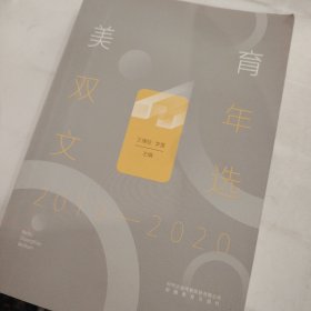 美育双年文选（2017—2018）