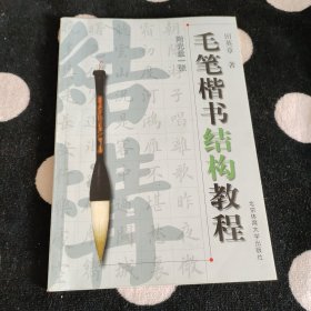 毛笔楷书结构教程