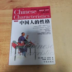 中国人的性格