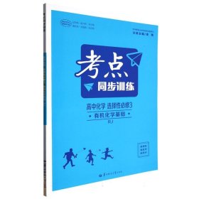 考点同步训练 高中化学 选择性必修3 有机化学基础 RJ  高二下 新教材人教版 2024版