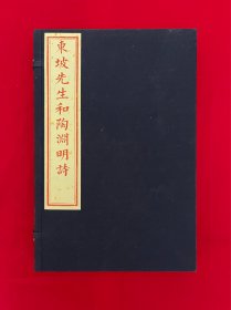 《东坡先生和陶渊明诗》慕宋阁雕版印刷，最初红印本，书口有些许黄斑