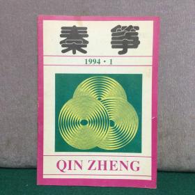 秦筝 1994第1期