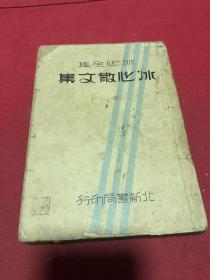 1932年初版《冰心散文集》一册全，品如图