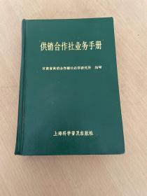 供销合作社业务手册