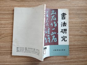 书法研究杂志【19884】陆俨少先生及其书法艺术 衍极并注理学化的书学系统 论李阳冰(上)浅议作书的心理压力 论缪篆名实并及字体的考察标准 旧题李北海四言古诗考辨 孙过庭生卒年考辨 官奴辨 砚边杂识 悬针竖和垂露竖在楷书中的应用规律 儿童书法教学管见 老年书法教学初探 崇善楼笔记（十八）