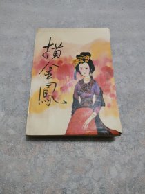 描金凤