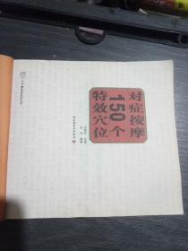 对症按摩150个特效穴位(一版一印)