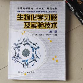 普通高等教育”十一五“规划教材：生物化学习题及实验技术