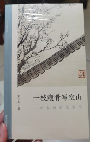 一枝瘦骨写空山(金农画的金石气)/文人画的真性