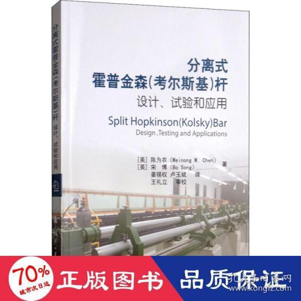 分离式霍普金森（考尔斯基）杆的设计、试验和应用