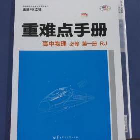 重难点手册高中物理必修第一册RJ