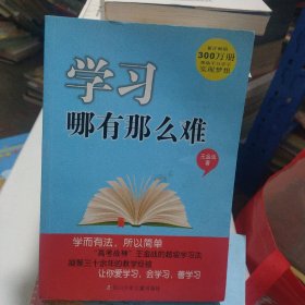 学习哪有那么难