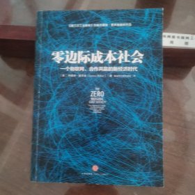 零边际成本社会：一个物联网、合作共赢的新经济时代