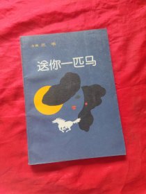 送你一匹马