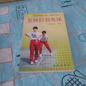 怎样打羽毛球