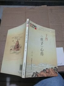 于丹《庄子》心得