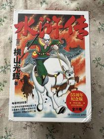 水浒传·全六款，3辑（横山光辉《水浒传》55周年纪念版——日本漫画巨匠横山光辉历史系列漫画开山之作）