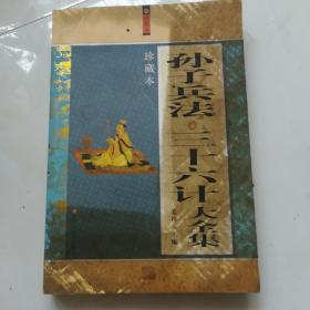 孙子兵法三十六计大全集（珍藏本）