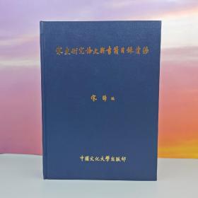 台湾中国文化大学出版社 宋晞《宋史研究論文與書籍目錄續編 精》（16开 精装）自然旧