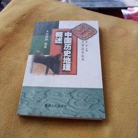 中国历史地理概述