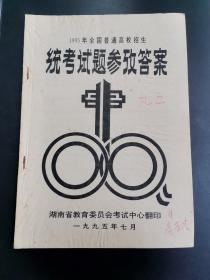 1995年全国普通高校招生统考试题参考答案