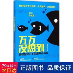 万万没想到 : 拿得起放不下的趣味小百科