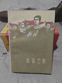 青春之歌