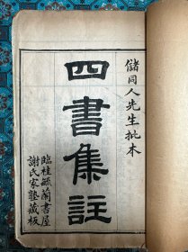 《四书集注》存“大学章句”“中庸章句”，初印一册