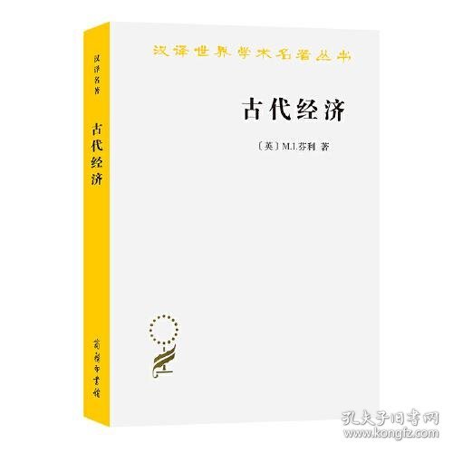 汉译世界学术名著丛书：古代经济 9787100198455 [英]M.I.芬利著；黄洋译 商务印书馆