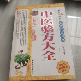 精编中医验方大全