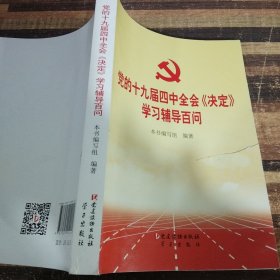 党的十九届四中全会《决定》学习辅导百问