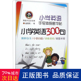 小学英语手写体钢笔字帖小学英语300句/英语书法步步高