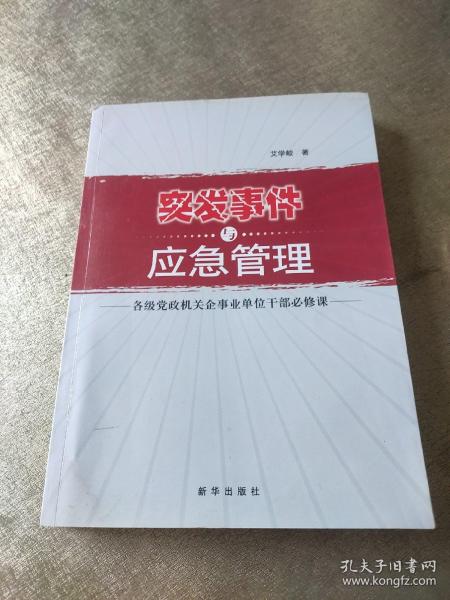 突发事件与应急管理