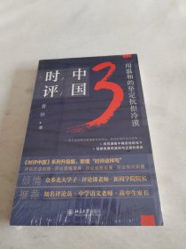 时评中国3：用温和的坚定抗拒冷漠