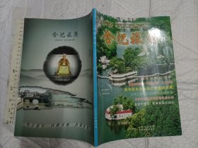 合肥旅游 创刊号【大16开铜版彩印 品好】