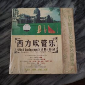西风吹管乐 DVD