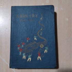 老日记本，庆祝建国十同年，1949一1959